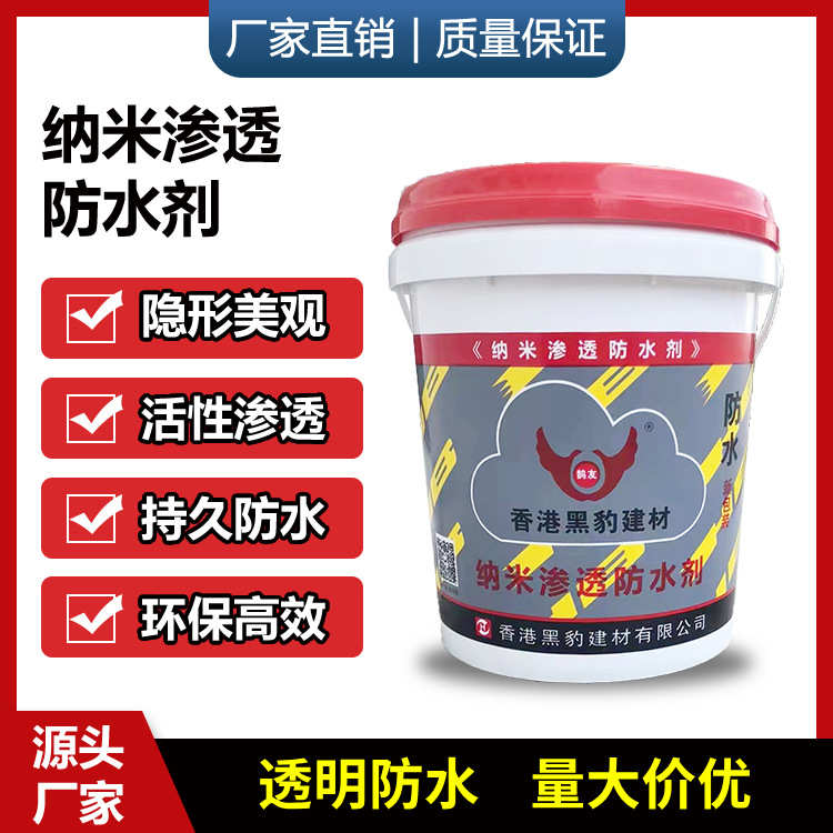 墙面纳米水性防水剂屋顶防渗补漏水泥基渗透结晶防水涂料