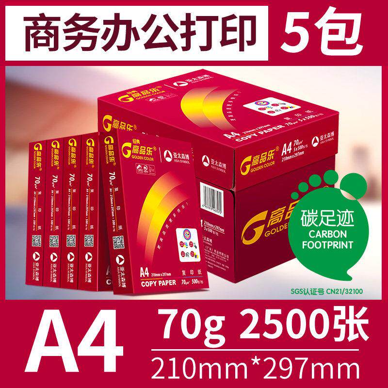 亚太高品乐A4纸影印纸70g80克A4影印纸500张/包白纸经典红高品乐