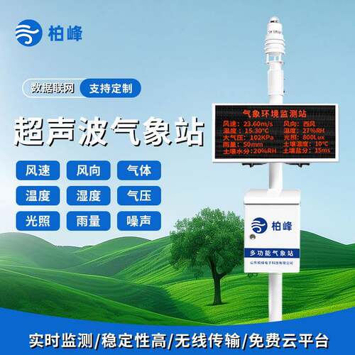 多功能超声波气象站超声波风速风向温湿压监测站一体化气象监测站