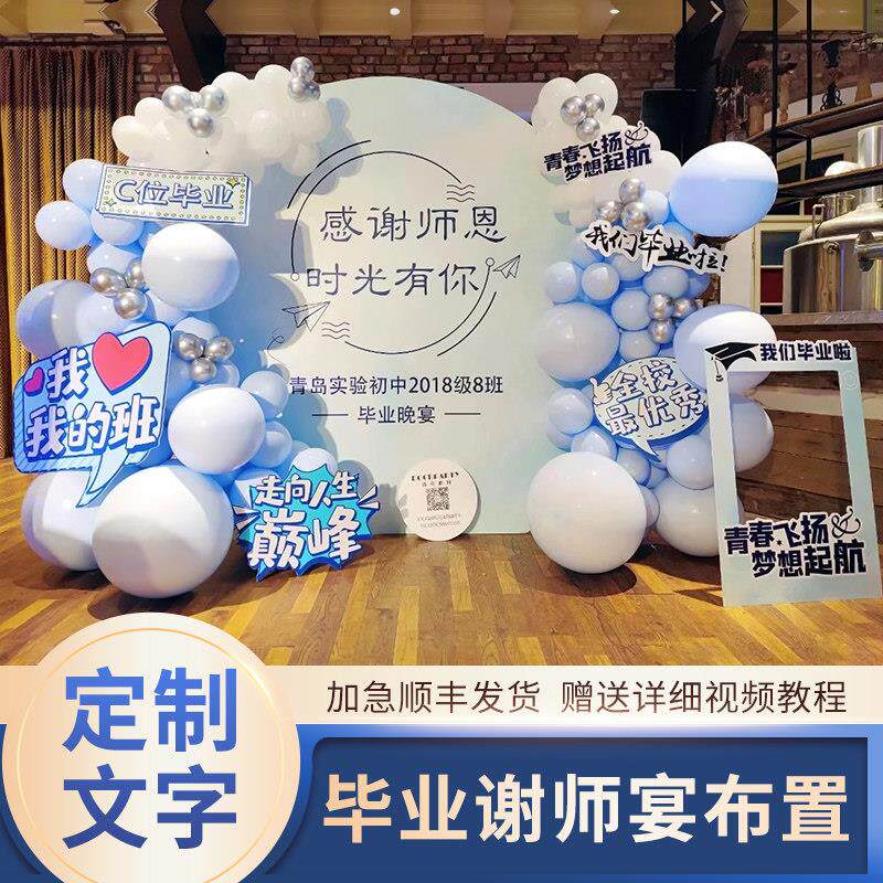 谢师宴装饰场景布置小学初高中大学毕业升学答谢气球kt展板背景墙