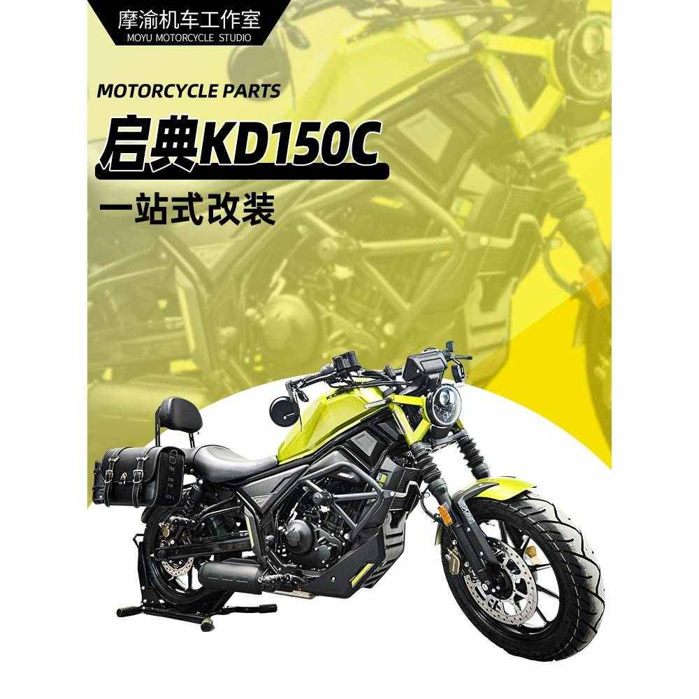 适用启典KD150C护杠防摔杠保险杠改装复古边包帆布包折叠靠背配件