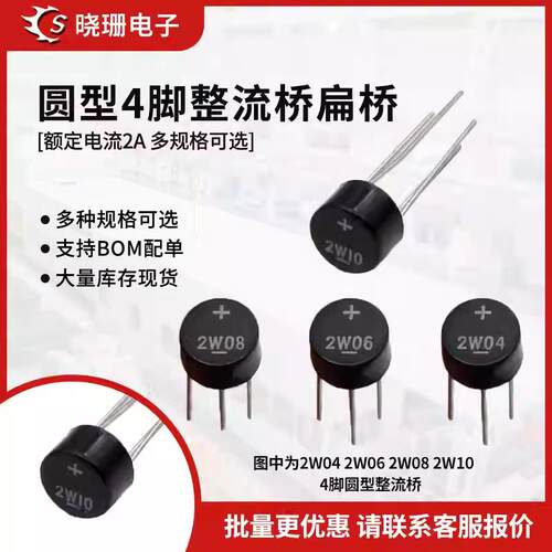 桥堆圆形2W10 2W08 2W06 2W04单相800V 1000V 2A桥式整流器整流桥