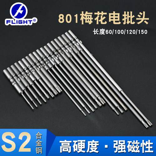 FLIGHT电动起子咀801系列S2电动螺丝起子头T5/T8/T10/T15/T20梅花