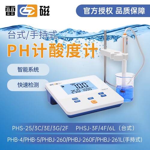 上海PHS-25-3C-3E-2F台式酸度计便携式PHB-4实验室PH计测试仪
