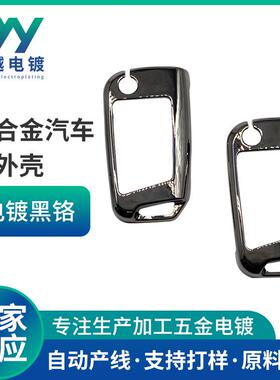 电镀黑铬代工锌合金汽车锁外壳五金压铸冲压件精密零件电镀代加工