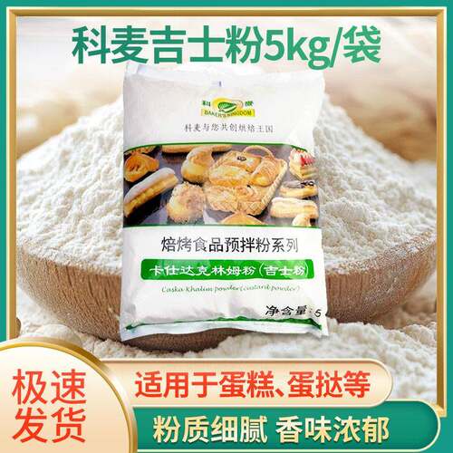 科麦吉士粉1kg卡仕达克林姆粉即溶烘焙面包馅料粉卡士达预拌粉5kg