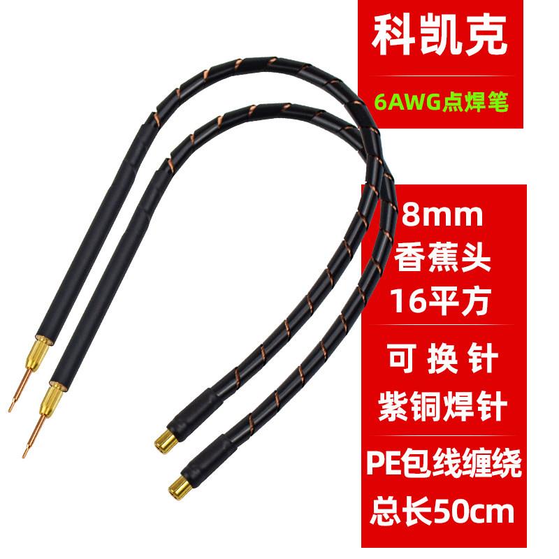 16平方(6AWG) 点焊笔香蕉头铜耳插口18650锂电池点焊机分离式焊针