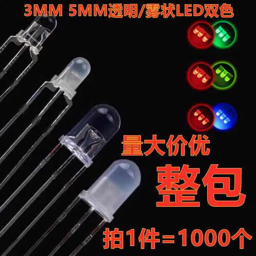 3mm 5mm透明雾状共阴共阳极红绿蓝黄色双色LED灯LED灯指示灯