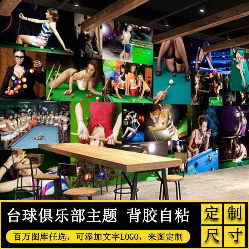 台球厅装饰墙面贴画海报桌球室大背景墙图片墙贴壁纸壁画网红贴纸