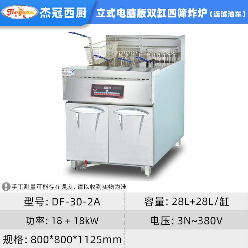 杰冠30-2电脑版立式油炸锅商用大容量带计时器电炸炉智能滤油功能