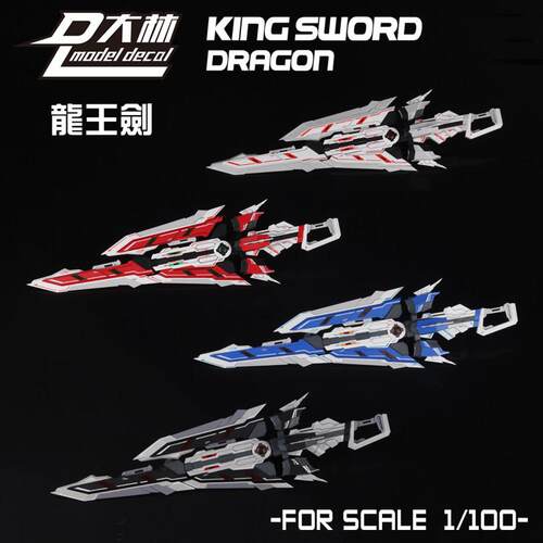 包邮大林模型 龙王剑 王者之剑 武器装备配件包 1/100 MG HIRM MB