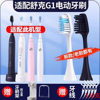 聚阳适配舒克G1电动牙刷头舒客G1P SakyPro升级替换刷头旧老新款