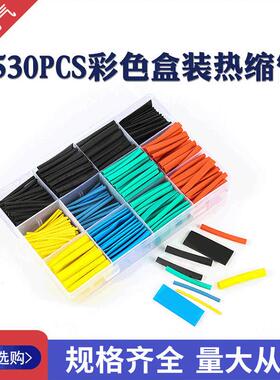 530pcs彩色热缩管盒装绝缘热缩套管560pcs套装组合电工接线管跨境