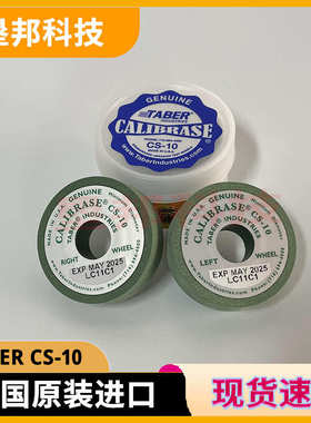 TABERCS-10砂轮TABERCS17磨轮CS-10沙轮 CALIBRASE CS-5磨耗轮10F