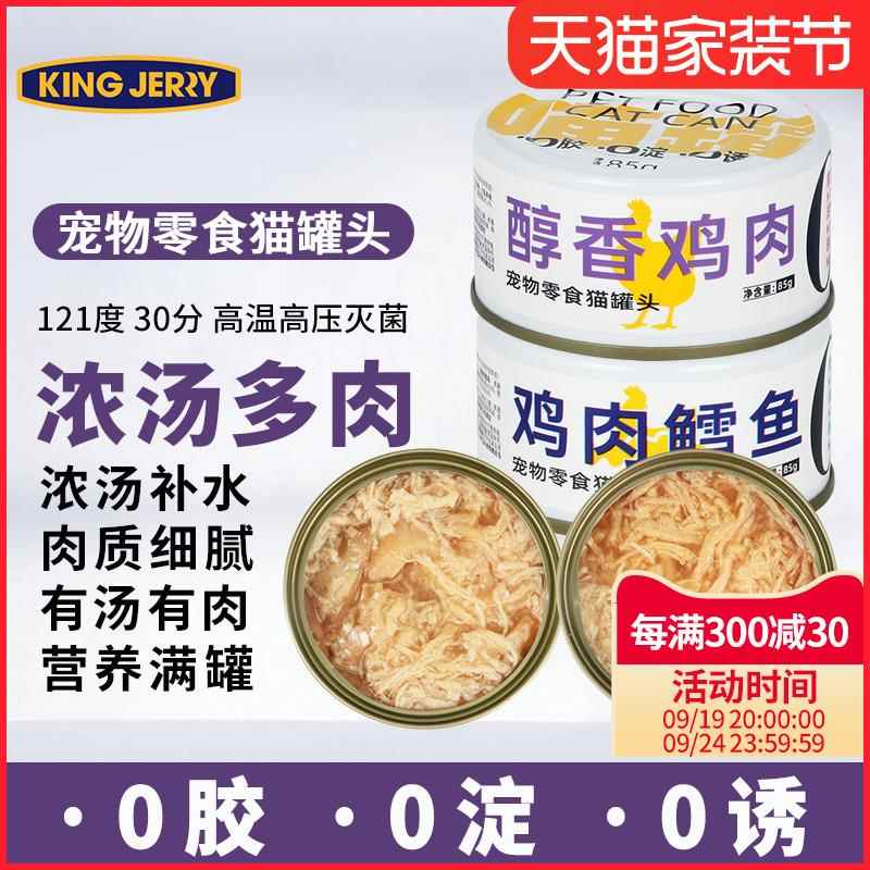 kingjerry白肉猫罐头 猫罐三文鱼鸡肉猫饭猫食红肉湿粮零食