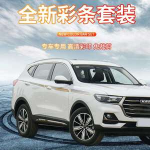适用于2021哈弗H6第三代拉花汽车贴纸改装车身腰线彩条装饰贴花