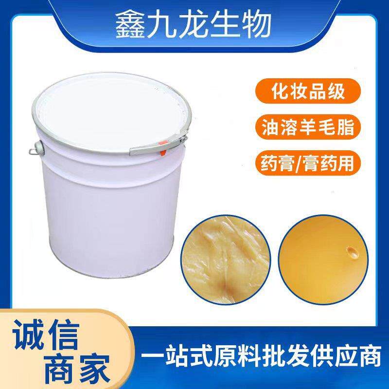 现货 羊毛脂 渗透性好 水溶 油溶性 化妆品级羊毛脂