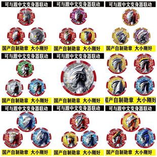 泽塔自制勋章 中文版勋章 可联动中文版泽塔升华器