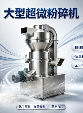 工业型超微粉碎机秸秆矿石化工原料超细粉碎机组无尘细磨粉机器