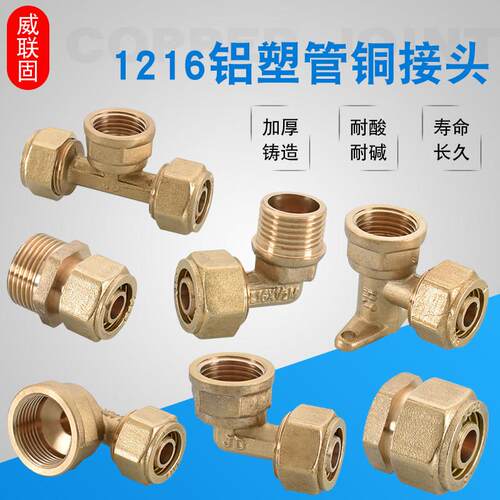 太阳能热水器1216铝塑管铜阻流塞接头转4/6分/等径直接弯头三通配