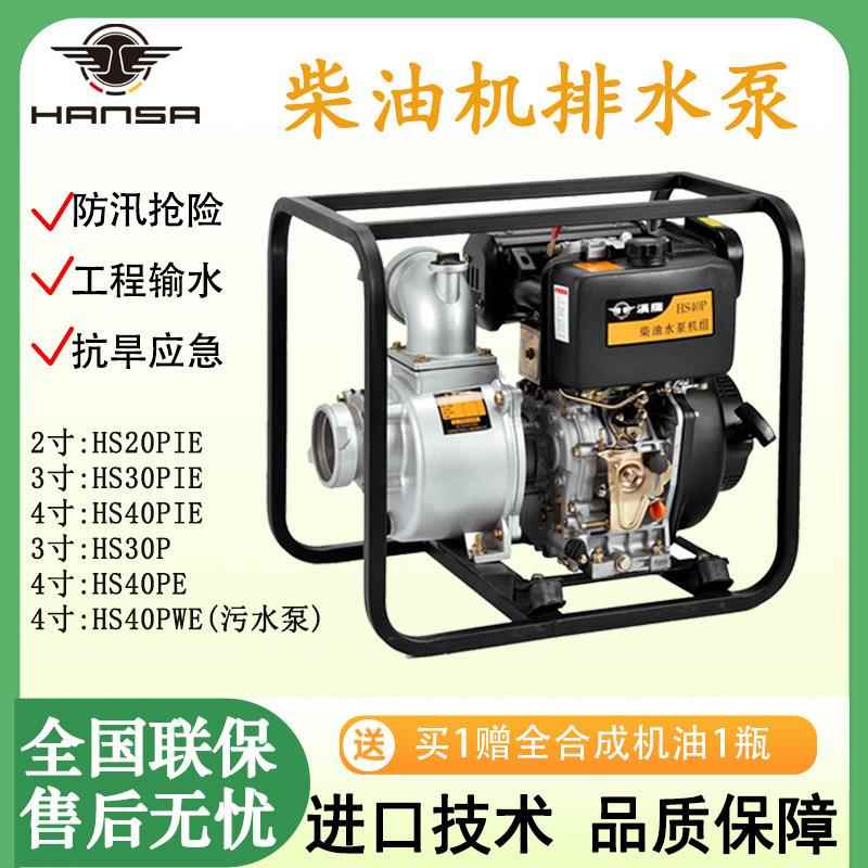 汉萨柴油应急水泵HS30P防洪排涝抗旱灌溉自吸泵排水泵小型抽水机
