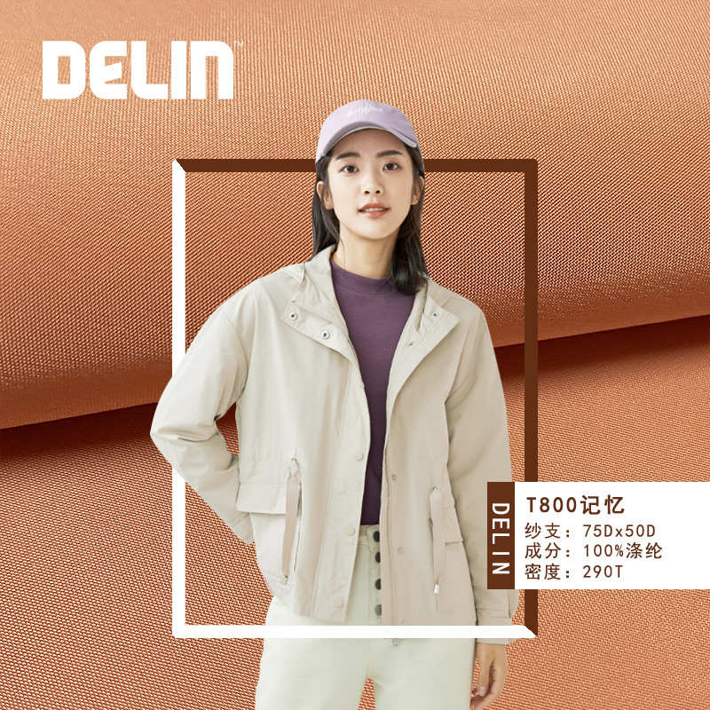 德林DELIN 风衣棉服通用羽绒服夹克服装面料 记忆T800弹力