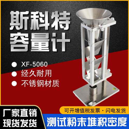 HJ-5060斯科特容量计金属粉末松装密度测试仪检测粉体斯科特容量