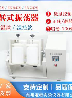 FZ-4A敞开式翻转式振荡器2000ml*4组容量正转/反转振荡器实验室