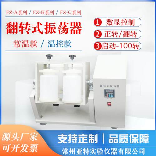 FZ-4A敞开式翻转式振荡器2000ml*4组容量正转/反转振荡器实验室