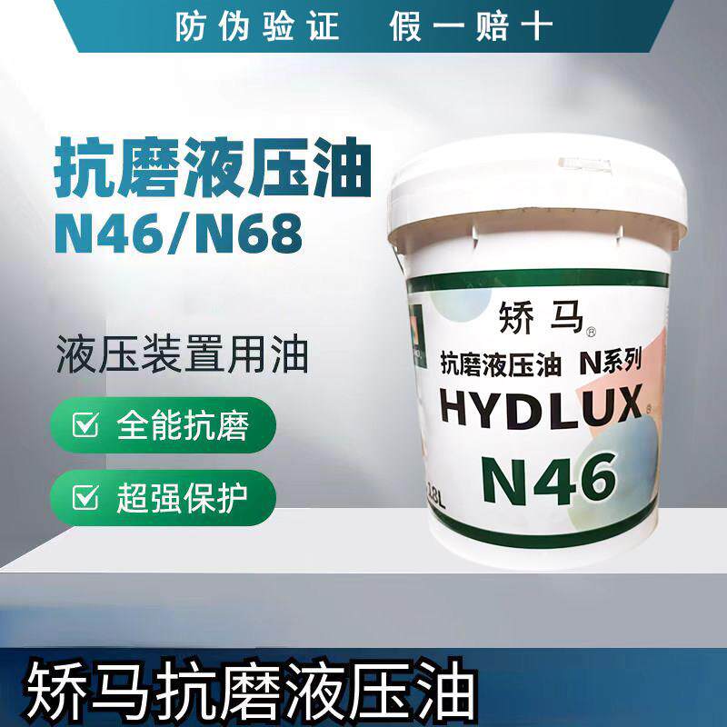 矫马抗磨液压油N46/68号挖掘机铲车装载机高压耐磨工业机械液压油