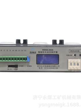 WDSS-250A智能电机综合保护器矿用保护装置