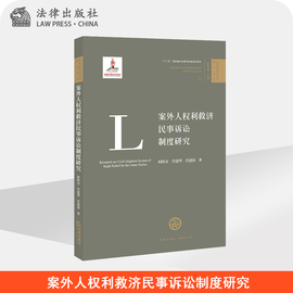 案外人权利救济民事诉讼制度研究 柯阳友 法律出版社
