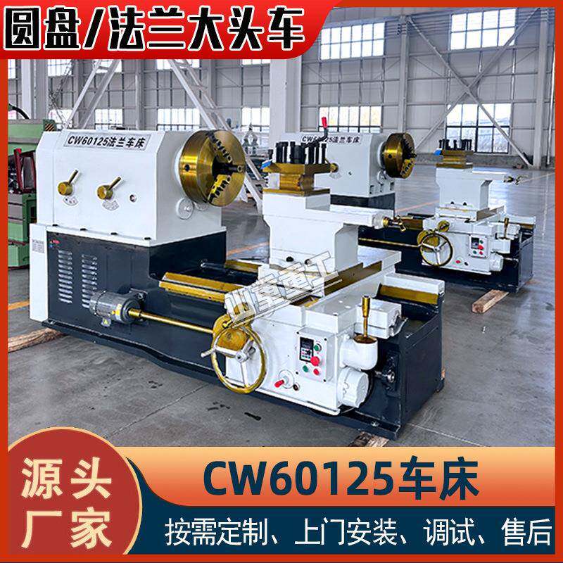 山重CW60125法兰车床125大头车加工圆盘类CW61125卧式普通车床