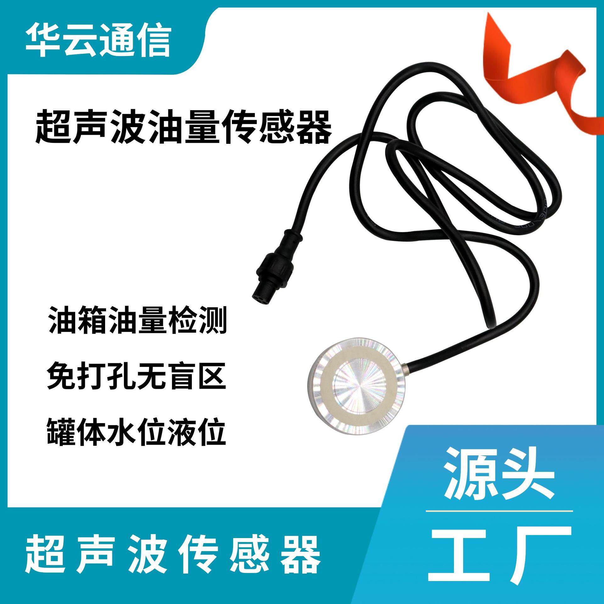 超声波油量油耗油位燃油传感器货车工程车半挂车加油防漏油监测