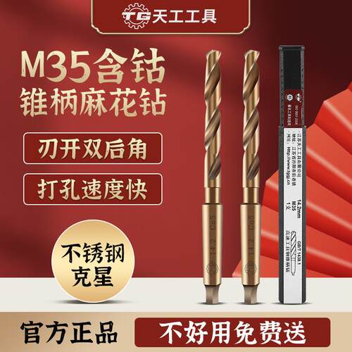 天工M35含钴锥柄麻花钻头高速钢材质10.2mm-50.0mm 不锈钢用