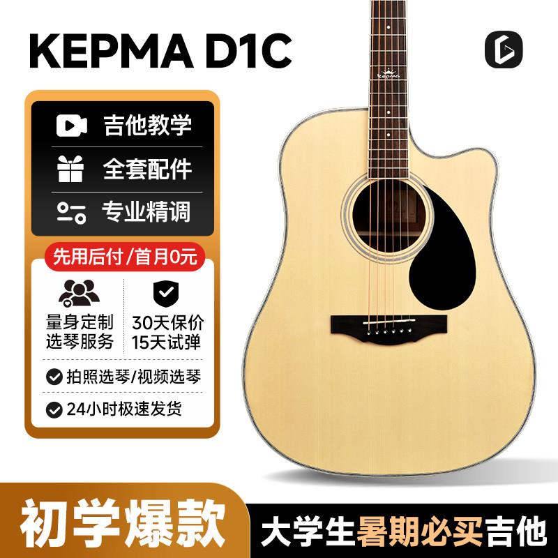 吉他情报局kepma卡普马吉他初学者入门d1c/a1c民谣吉他41寸卡马吉