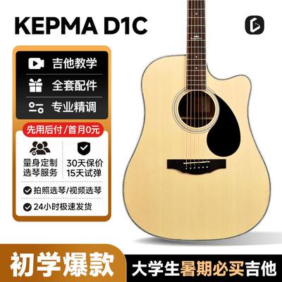 吉他情报局kepma卡普马吉他初学者入门d1c/a1c民谣吉他41寸卡马吉