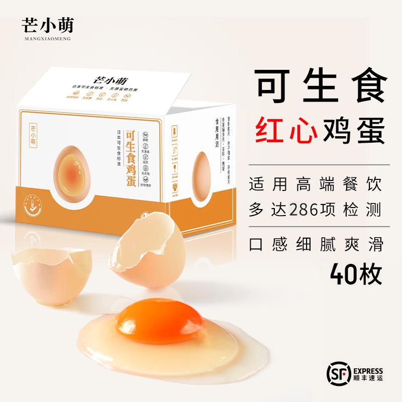 40枚L级可生食鸡蛋红心新鲜无菌蛋儿童富硒老人溏心温泉蛋寿喜烧