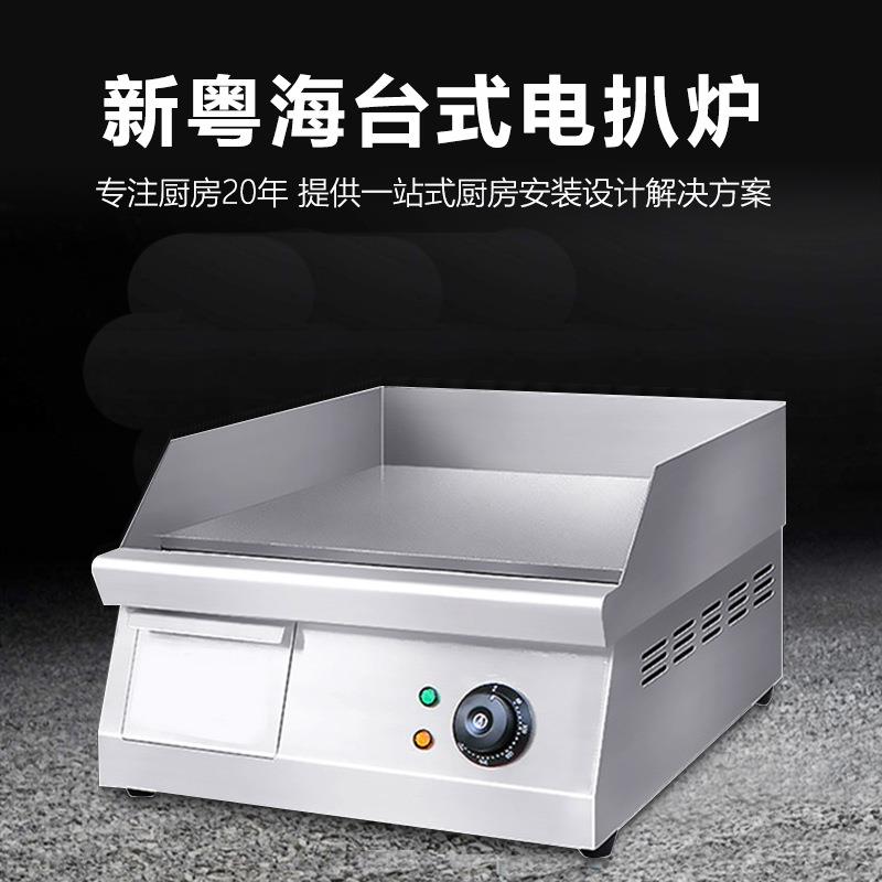 新粤海SH-24台式电扒炉平扒炉手抓饼炉铁板烧机鱿鱼机煎饼炒饭机