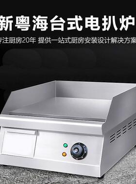 新粤海SH-24台式电扒炉平扒炉手抓饼炉铁板烧机鱿鱼机煎饼炒饭机