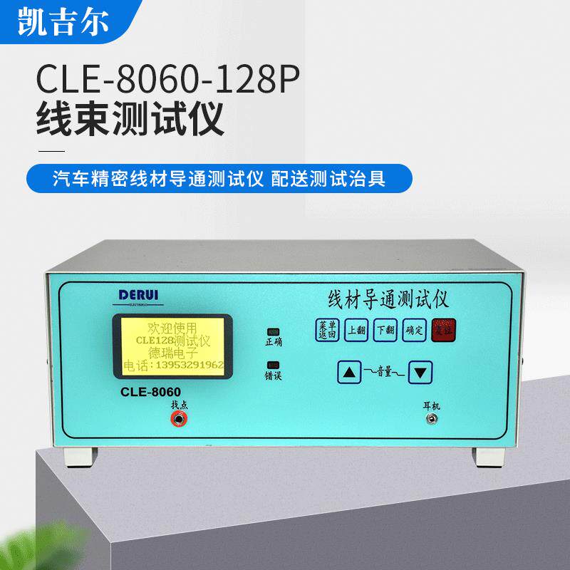 128P全中文大屏幕线材导通测试仪CLE-8060可存储100条线束信息
