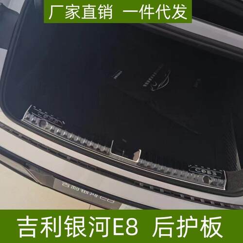 适用吉利银河E8后护板银河E8门槛条后备箱尾门装饰保护条迎宾踏板