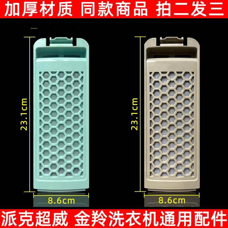 适配派克超威洗衣机过滤网袋 盒XQB260-260P配件金羚KB140-19ZLGX