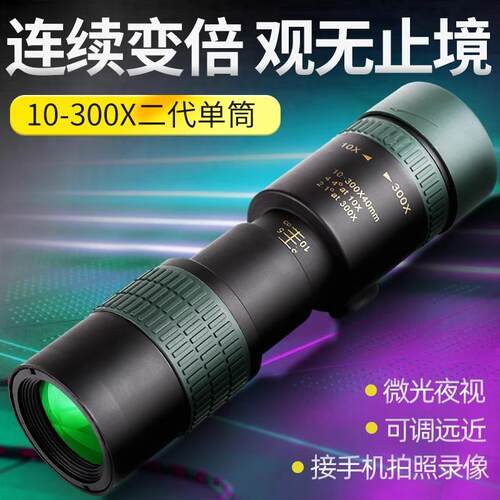 单筒望远镜变倍10-300X40高清变焦专业便携手机拍照户外望眼镜