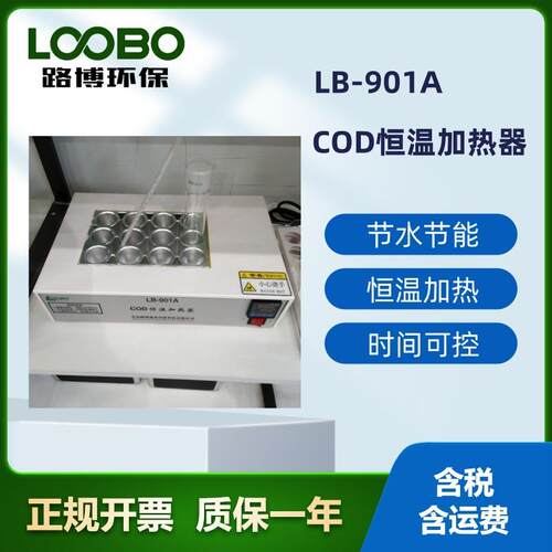 LB-901A 时间可设定COD恒温加热器(消解仪) 青岛路博12孔高效
