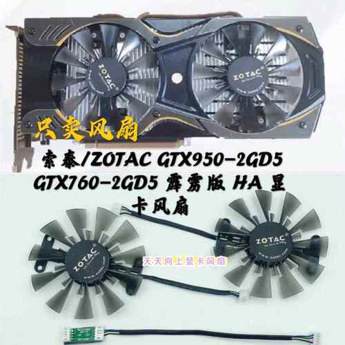 全新索泰/ZOTAC GTX950-2GD5 GTX760-2GD5 霹雳版 HA 显卡风扇