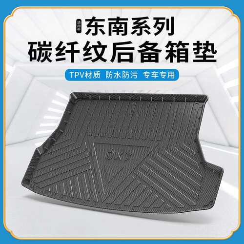 TPV碳纤纹后备箱垫适用东南DX5/DX3EV400/DX7菱悦V3翼舞A5尾箱垫