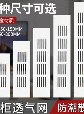 白色整体橱柜透气网格铝合金散热排气孔罩长方形格栅孔装饰盖鞋柜