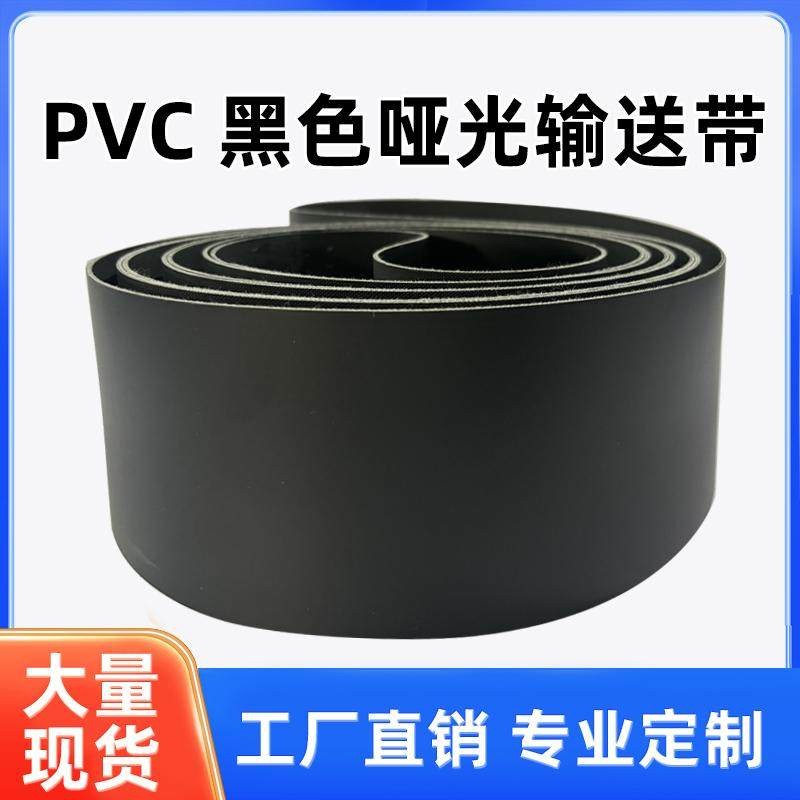 厂家直销PVC黑色哑光输送喷码机皮带分页机皮带接头不反光防静电