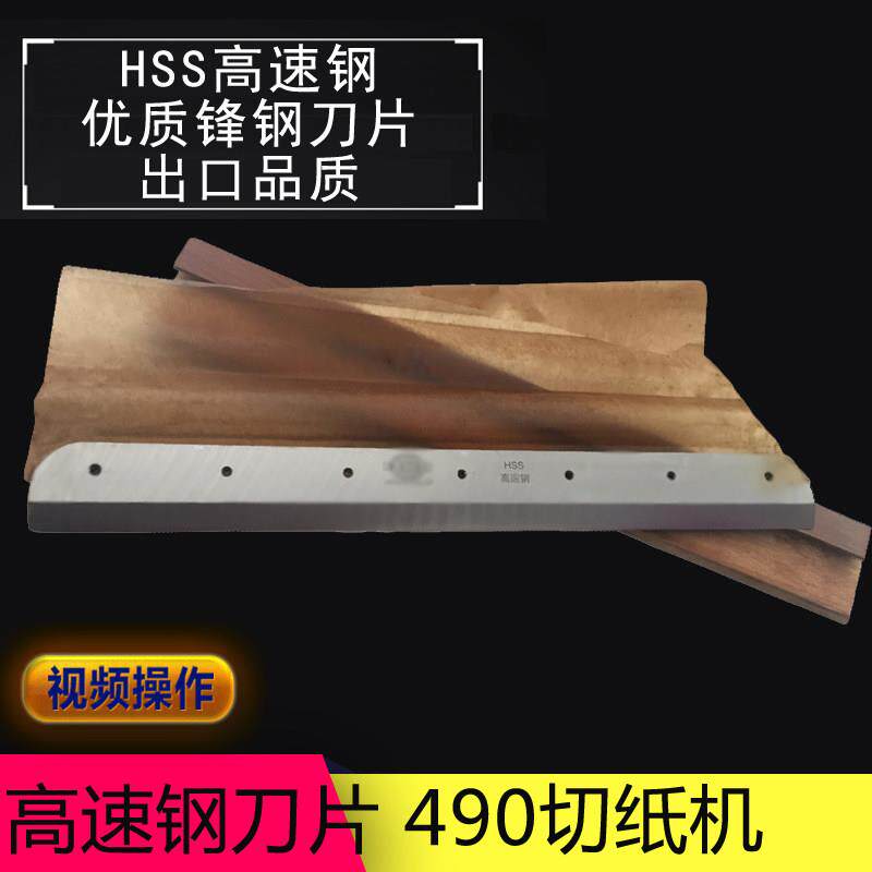 490电动切纸机刀片 前锋E490R 数控裁纸机刀片 HSS高速网（7孔）